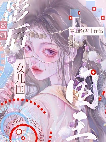 《影后贅婿是女兒國國王》