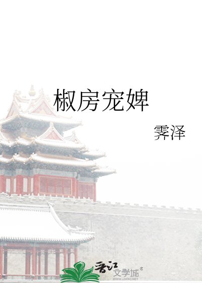 《椒放寵婢》