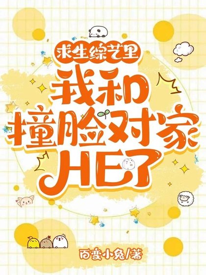 《求生綜藝裏我和撞臉對家HE了》
