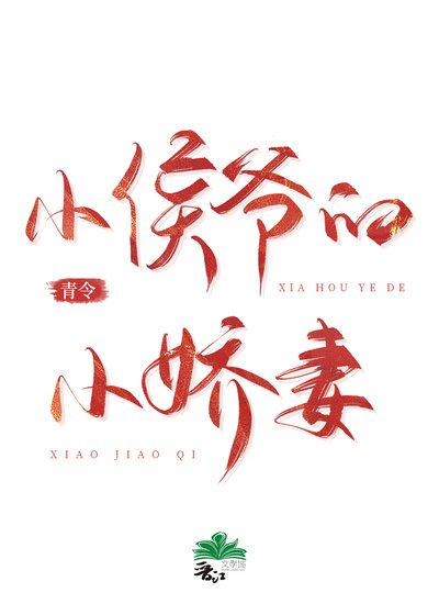 《小侯爺的小嬌妻》