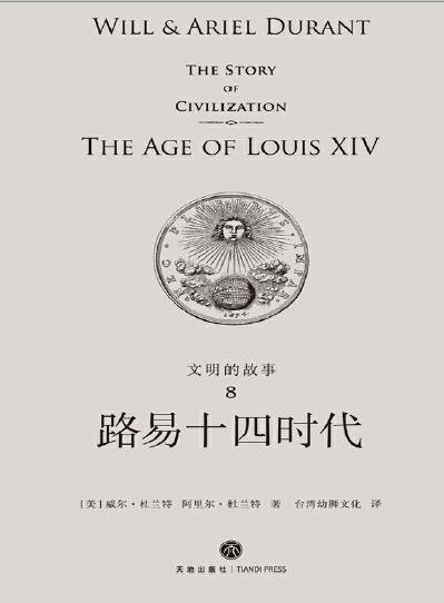 《文明的故事:路易十四時代(出版書)》