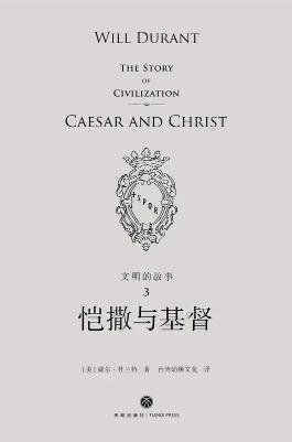 《文明的故事:愷撒與基督(出版書)》