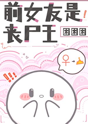 《前女友是喪屍王》