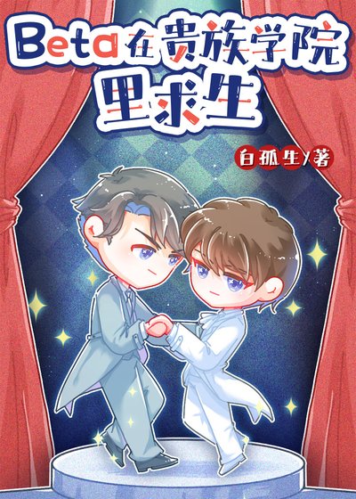 Beta在貴族學院裡求生