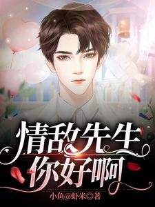 《情敵先生,你好啊》