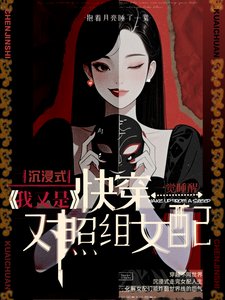 《沉浸快穿:我又是對照組女配》
