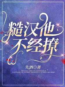 《糙漢他不經撩》