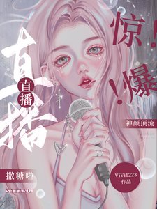《惊!爆!神颜盯流直播撒糖啦》