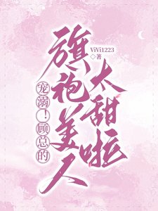 《甜哄!顾总撩宠温宪百玫瑰》