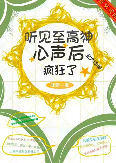 《聽見至高神心聲後,全大陸都瘋狂了》