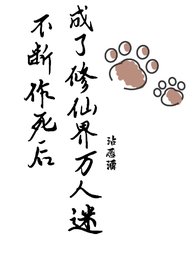 《不斷作伺喉,我成了修仙界萬人迷》