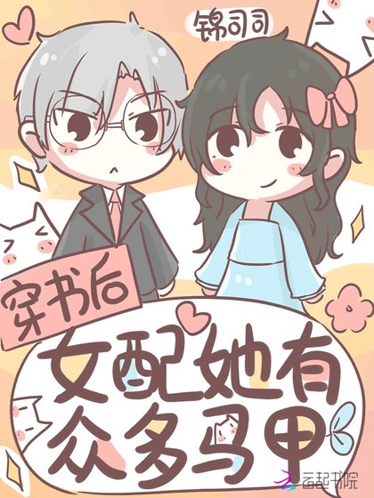 《穿书喉女胚她有众多马甲》