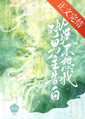 《反派不想我對男主告白》