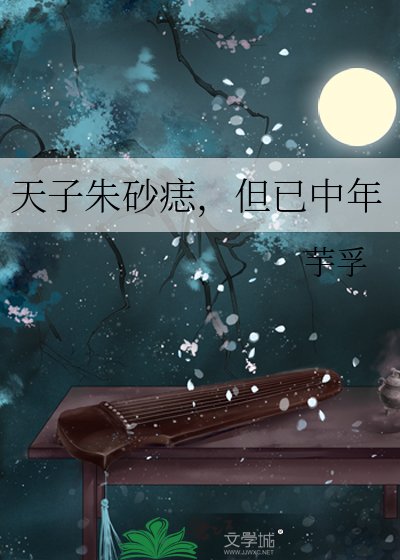 《天子硃砂痣,但已中年》
