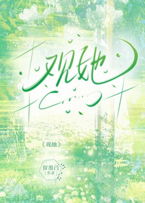 《觀她》