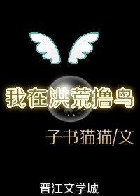 《我在洪荒擼鳥》