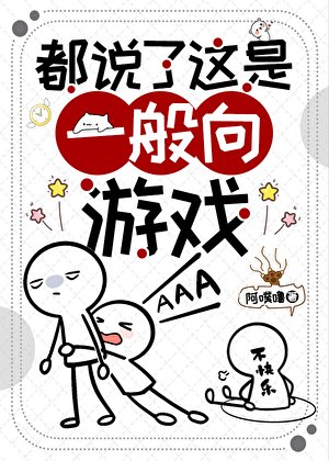 《都説了這是一般向遊戲》
