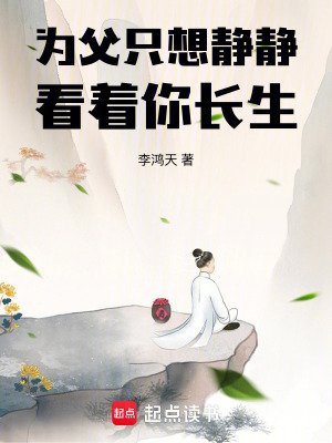 《為父只想靜靜看着你長生》