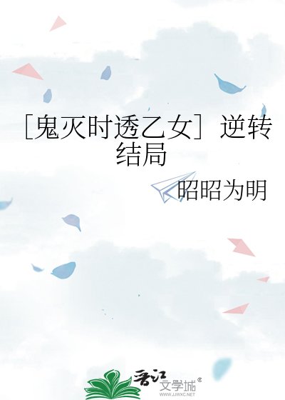 （鬼滅同人）［鬼滅時透乙女］逆轉結局
