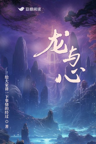 《龍與心》