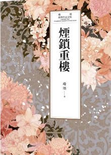 煙鎖重樓（出版書）