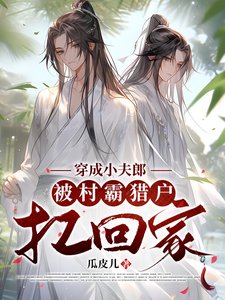 《穿成小夫郎,被村霸獵户扛回家》