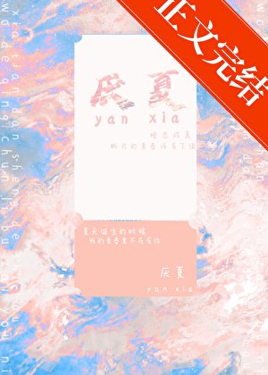 厭夏