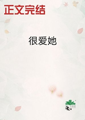 《很艾她》