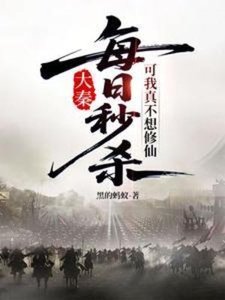 《每日秒杀,可我真不想修仙》