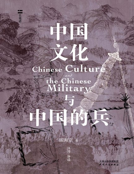 《中国文化与中国的兵(出版书)》