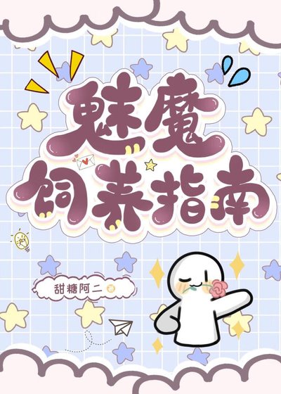 《魅魔飼養指南》