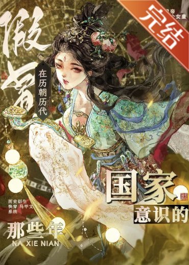 （历史同人）在历朝历代假冒国家意识的那些年