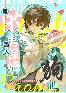 《狗血文裏的路人男保姆》