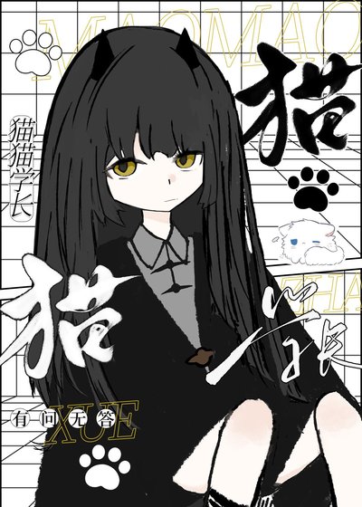 《貓貓學長》