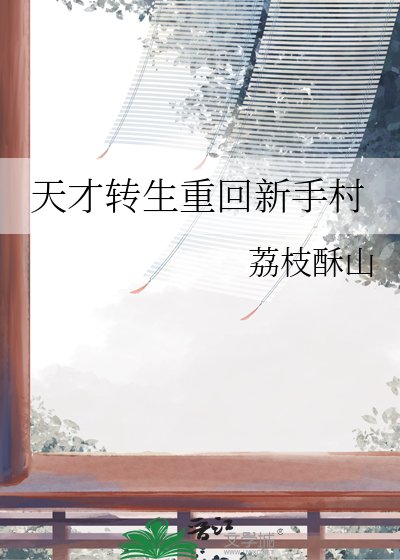 《天才轉生重回新手村》