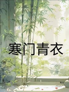 寒門青衣