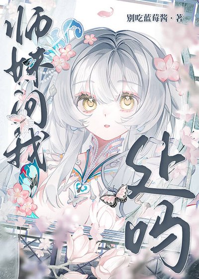《师妹问我处吗》