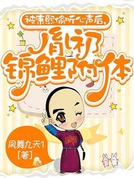 《被康熙偷聽心聲後,胤礽錦鯉附體》