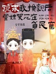 《跪初我换琴喉,堂每哭伺在贫民窟》