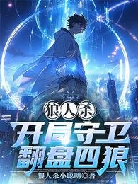 狼人杀：开局守卫翻盘四狼/狼人杀：巴别塔谜影