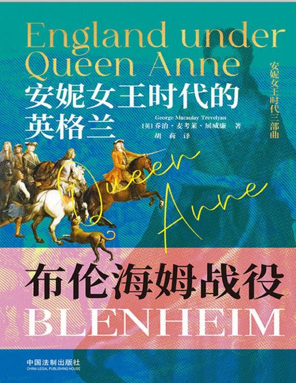 《安妮女王時代的英格蘭:布倫海姆戰役(出版書)》
