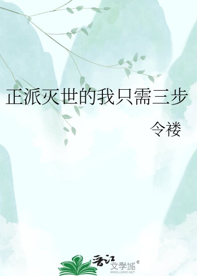 正派灭世的我只需三步