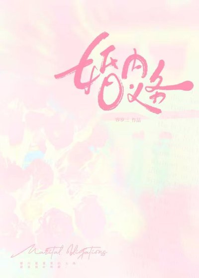 《婚內義務》
