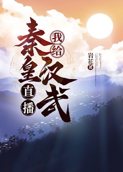 （历史同人）我给秦皇汉武直播养儿秘籍
