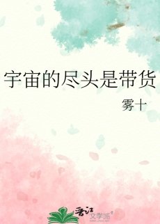 《宇宙的盡頭是帶貨》