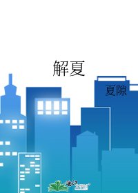 《解夏》