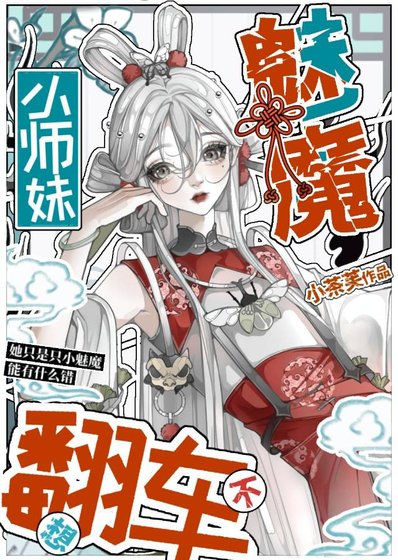 《團寵小魅魔不想翻車》