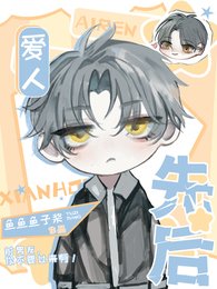 爱人先后