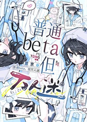 《普通Beta,但万人迷》
