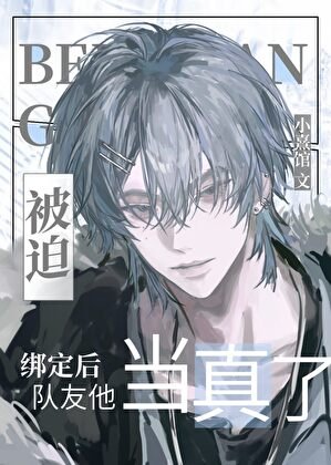 《被迫綁定後隊友他當真了》
